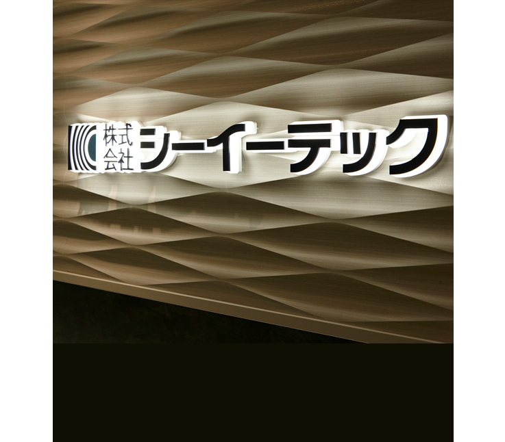 株式会社シーイーテック